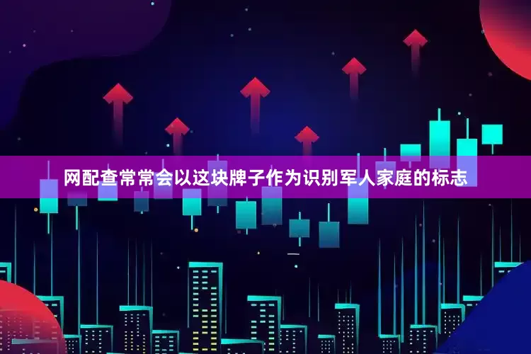 网配查常常会以这块牌子作为识别军人家庭的标志