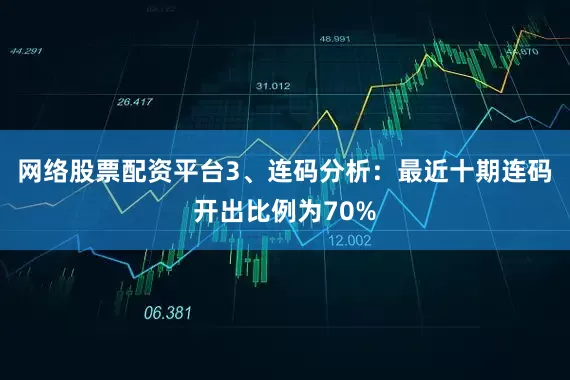 网络股票配资平台　　3、连码分析：最近十期连码开出比例为70%