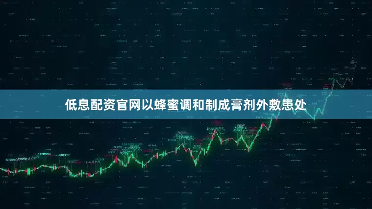 低息配资官网以蜂蜜调和制成膏剂外敷患处
