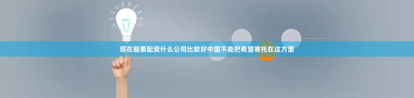 现在股票配资什么公司比较好中国不能把希望寄托在这方面