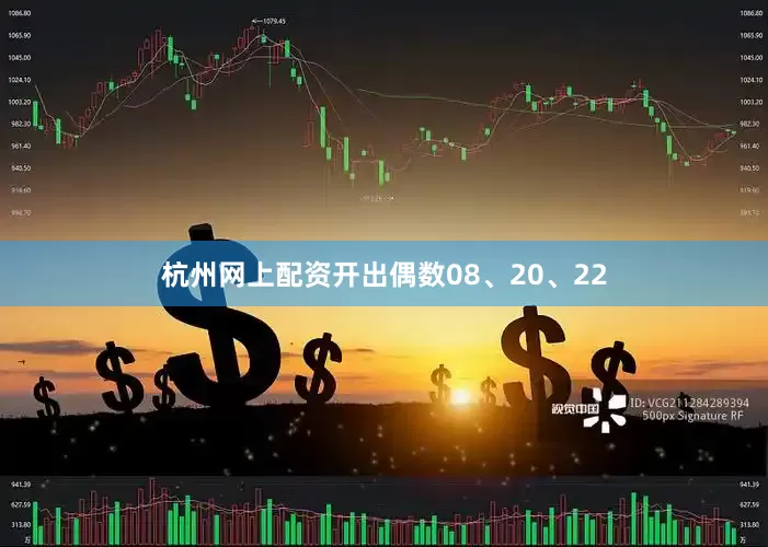 杭州网上配资开出偶数08、20、22