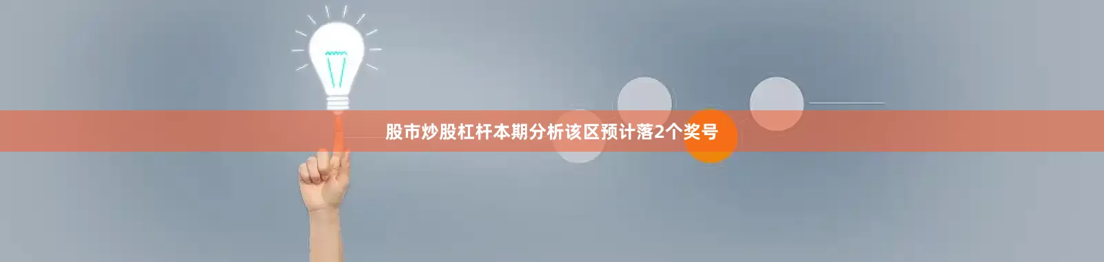 股市炒股杠杆本期分析该区预计落2个奖号