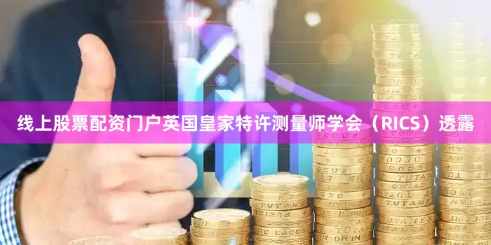 线上股票配资门户　　英国皇家特许测量师学会（RICS）透露