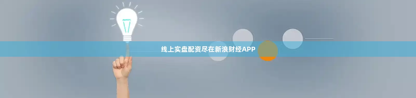 线上实盘配资尽在新浪财经APP
