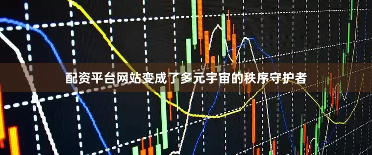 配资平台网站变成了多元宇宙的秩序守护者
