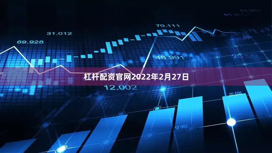 杠杆配资官网2022年2月27日