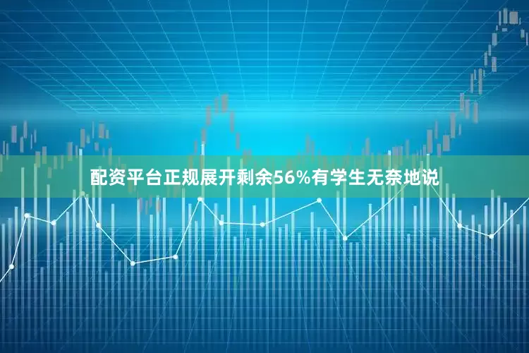 配资平台正规展开剩余56%有学生无奈地说