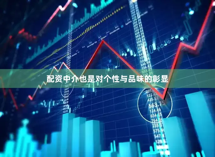 配资中介也是对个性与品味的彰显