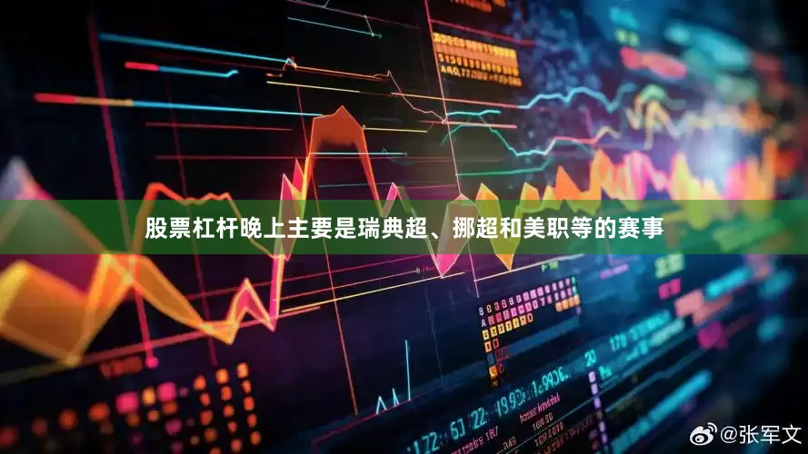 股票杠杆晚上主要是瑞典超、挪超和美职等的赛事