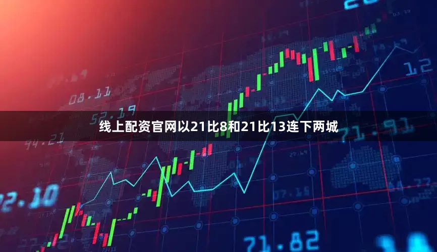 线上配资官网以21比8和21比13连下两城