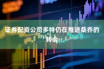 证券配资公司多特仍在推进桑乔的转会