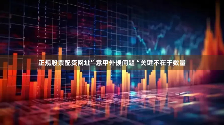 正规股票配资网址”意甲外援问题“关键不在于数量