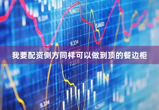 我要配资侧方同样可以做到顶的餐边柜