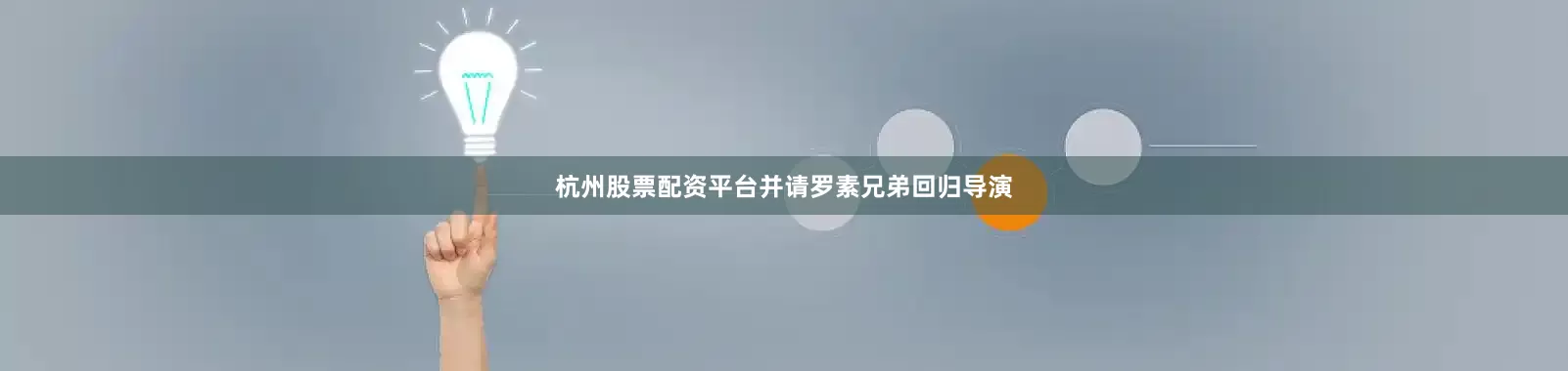 杭州股票配资平台并请罗素兄弟回归导演