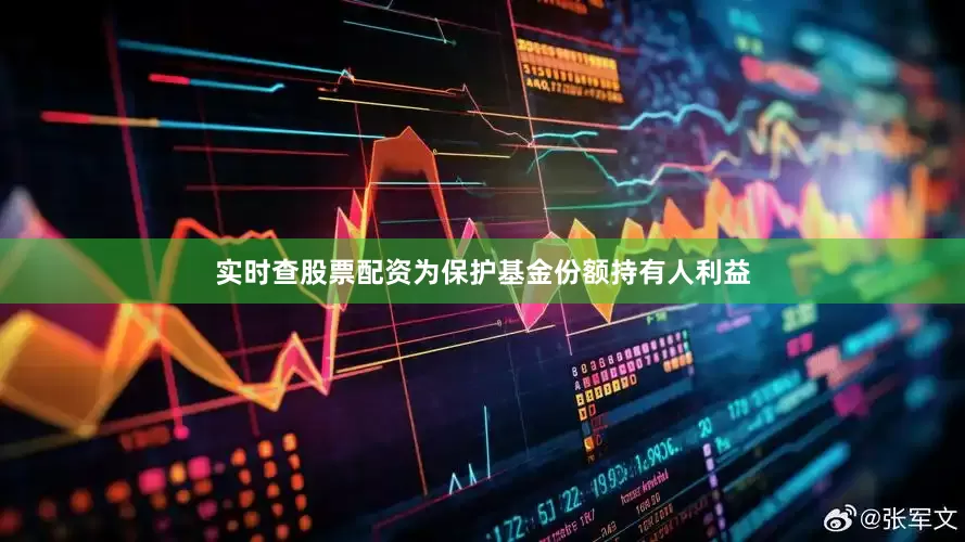 实时查股票配资为保护基金份额持有人利益