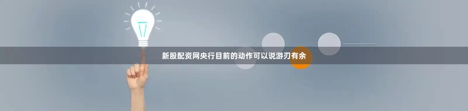 新股配资网央行目前的动作可以说游刃有余