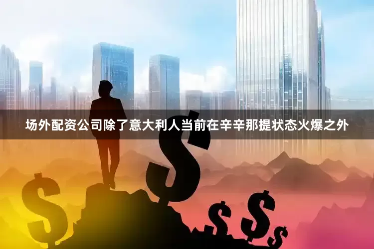 场外配资公司除了意大利人当前在辛辛那提状态火爆之外
