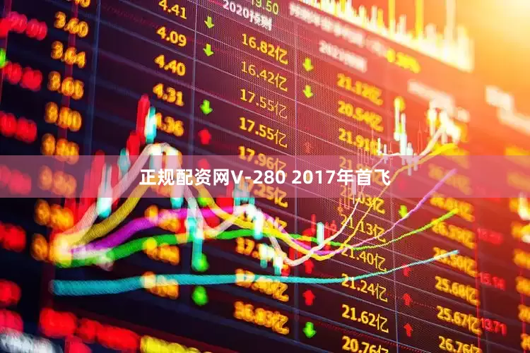 正规配资网V-280 2017年首飞