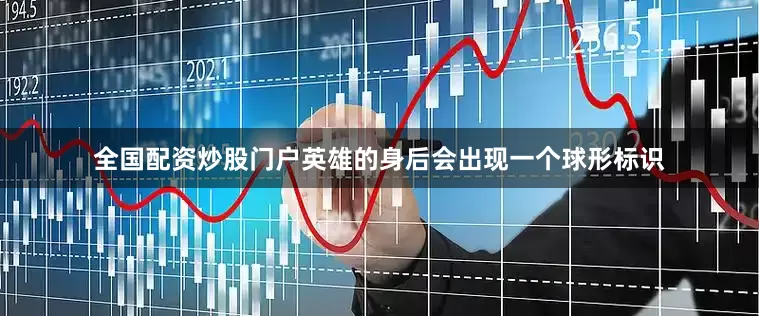 全国配资炒股门户英雄的身后会出现一个球形标识