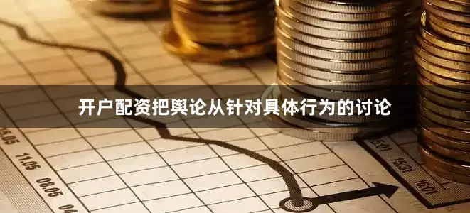 开户配资把舆论从针对具体行为的讨论