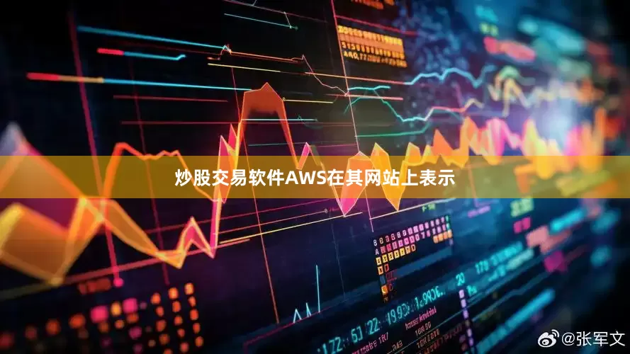 炒股交易软件AWS在其网站上表示