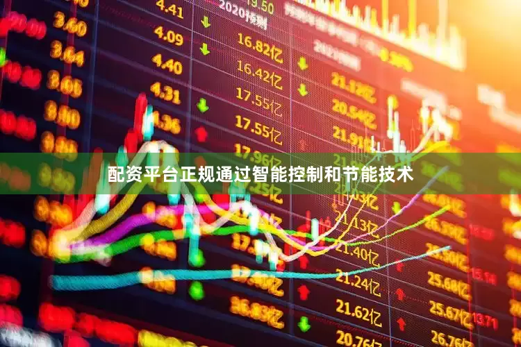 配资平台正规通过智能控制和节能技术