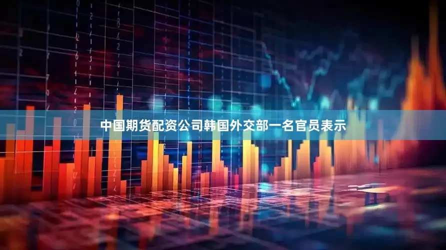 中国期货配资公司韩国外交部一名官员表示