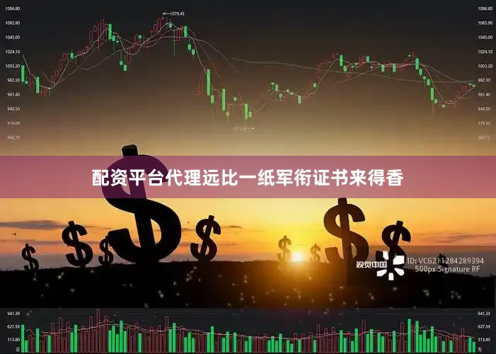 配资平台代理远比一纸军衔证书来得香