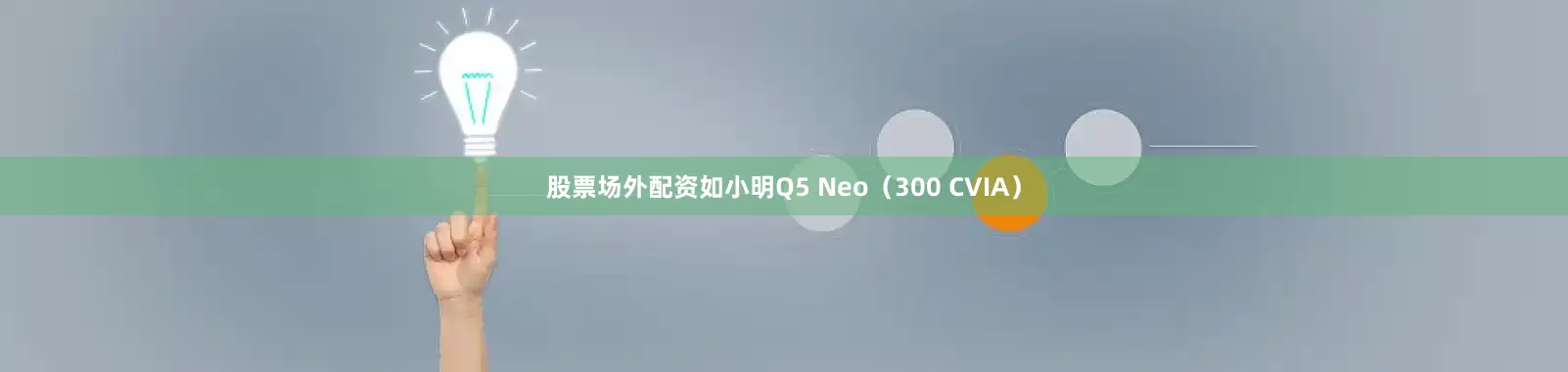 股票场外配资如小明Q5 Neo（300 CVIA）