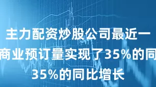 主力配资炒股公司最近一个季度商业预订量实现了35%的同比增长