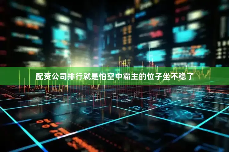 配资公司排行就是怕空中霸主的位子坐不稳了