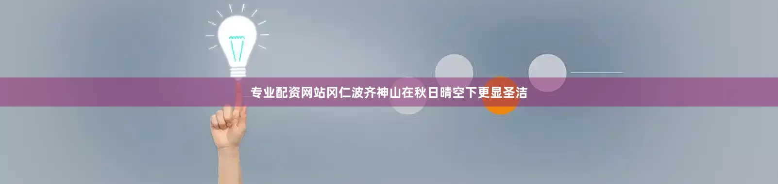 专业配资网站冈仁波齐神山在秋日晴空下更显圣洁