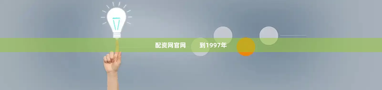配资网官网        到1997年