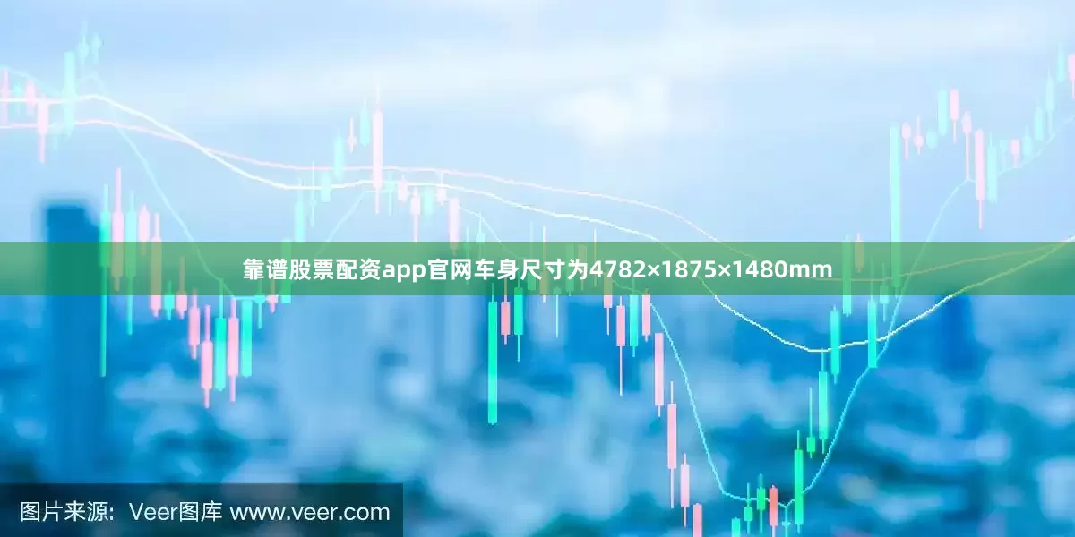 靠谱股票配资app官网车身尺寸为4782×1875×1480mm