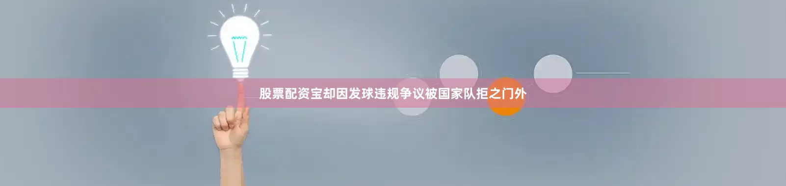 股票配资宝却因发球违规争议被国家队拒之门外